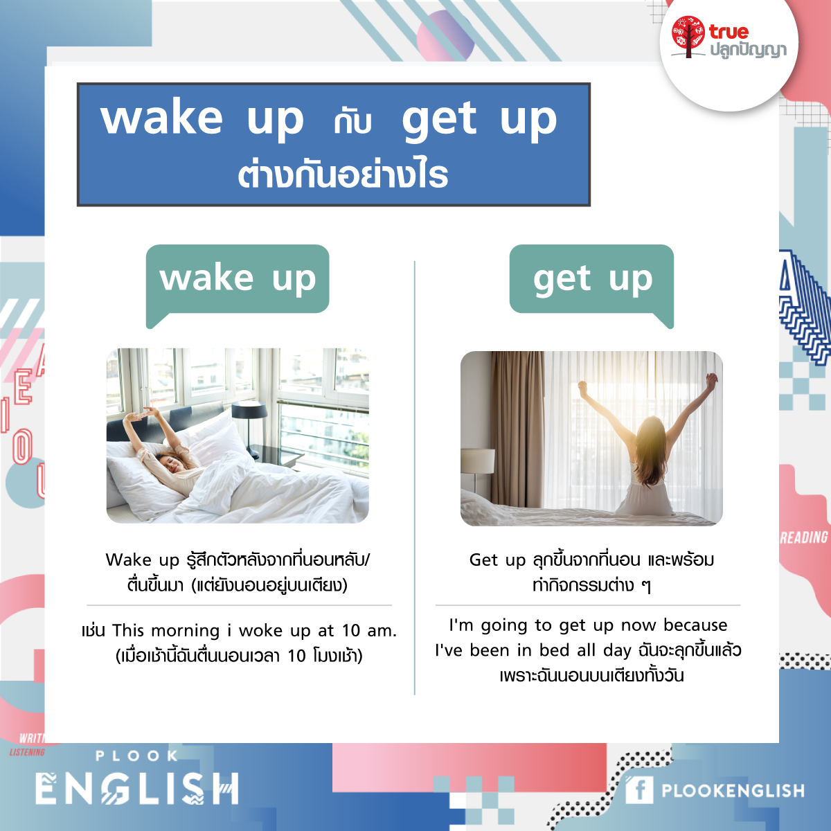 wake up กับ get up ต่างกันอย่างไร